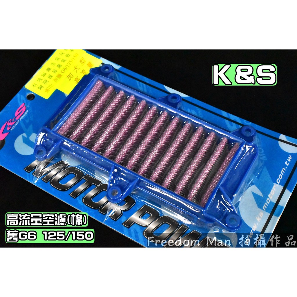 K&amp;S 不織布 高流量空濾 高流量 空氣濾清器 適用於 G6 舊G6 125/150