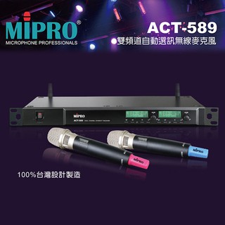 【小木馬樂器】MIPRO ACT-589 雙頻道自動選訊 無線麥克風 /MU-98音頭/52H管身 X2 現貨 公司貨