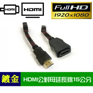 HD-36 專業級 HDMI 公-母 延長線 24K鍍金接頭 HDMI訊號延長轉接線 15公分 支援高清1080P