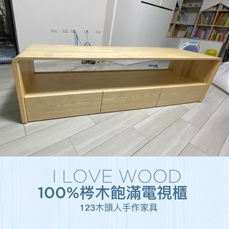 ◐123木頭人手作家具◑ 100%梣木飽滿電視櫃