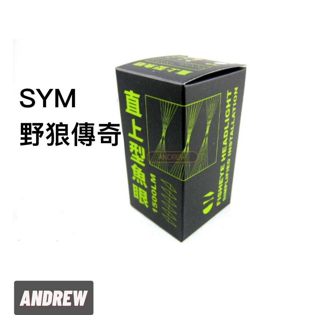 【安德魯ANDREW】SYM 野狼傳奇125 直上魚眼透鏡LED機車大燈 | 深灰款 白/黃金/雙色