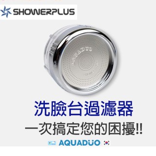 【現貨】AQUADUO 洗臉台過濾器#淨水過濾【韓國製造，熱銷】#SF-1000洗臉台過濾器