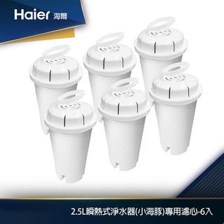 Haier海爾 2.5L瞬熱式淨水器開飲機(小海豚/鋼鐵海豚)專用濾心(6入/組) WD251F-01*3