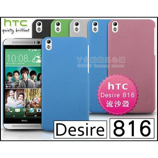 [190 免運費] htc desire 816 高質感流沙殼 / 手機殼 磨砂殼 保護殼 硬殼 皮套 金屬殼 邊框 包膜 貼膜 保護貼 5.5吋 五月天代言