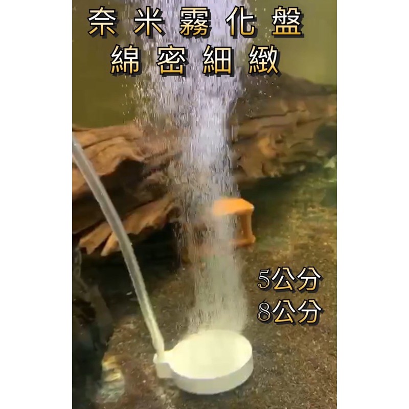 霧化氣泡盤 奈米氣泡盤 納米氣泡盤  細化氣泡盤 氣泡石 氣泡盤 霧化盤 打氣 曝氣 除氯 增氧 打氣機 過濾 培箘