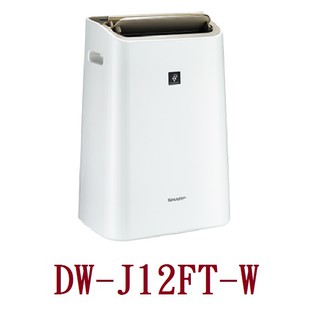 SHARP DW-J12FT-W 夏普10公升衣物乾燥除濕機 桃竹苗電器0932101880