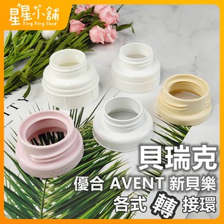 台灣現貨 擠奶器 奶瓶 轉接環 貝親 貝瑞克 馨乃樂 小獅王 優合 AVENT 適用 小獅王轉接環 轉換蓋 星星小舖