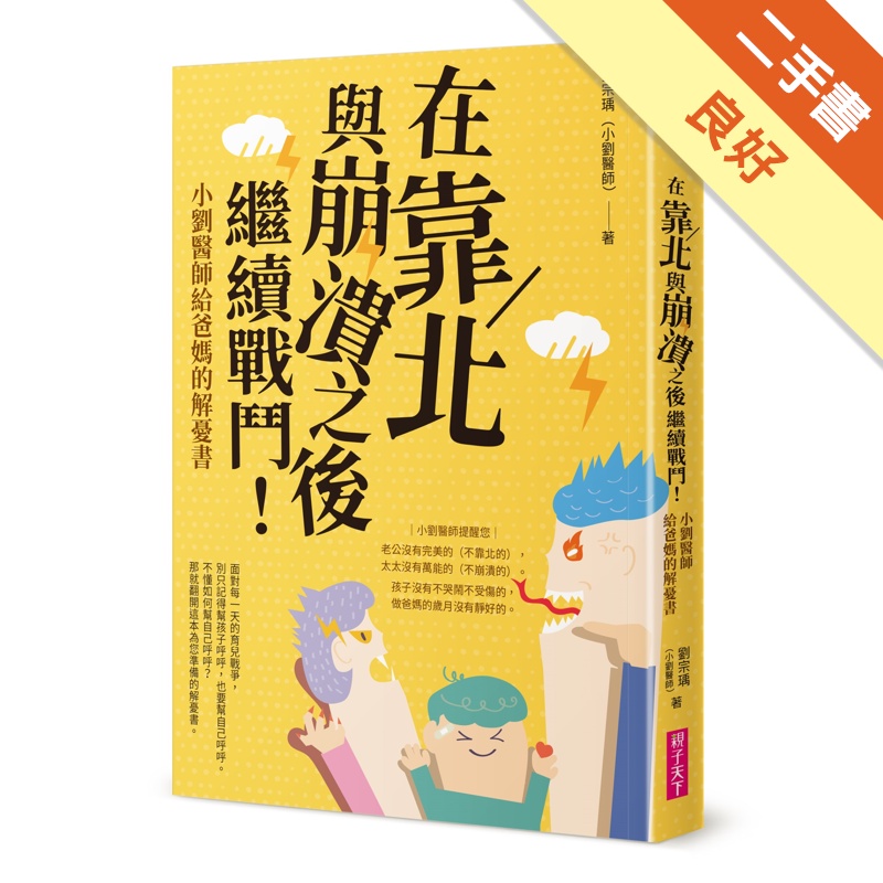 在靠北與崩潰之後繼續戰鬥：小劉醫師給爸媽的解憂書