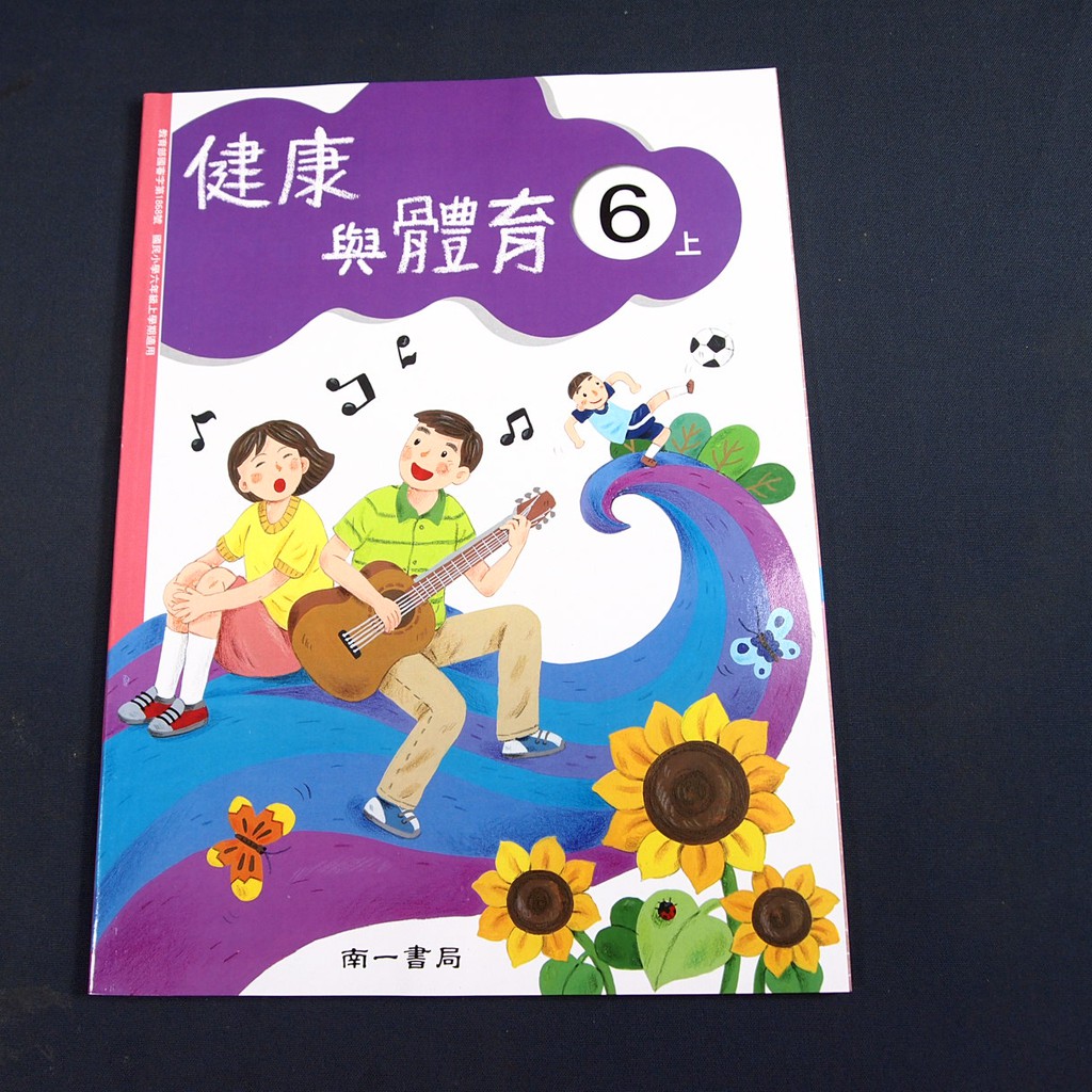 考試院二手書 國小健康與體育課本6上 南一 洪武吉 全新 21b15 蝦皮購物