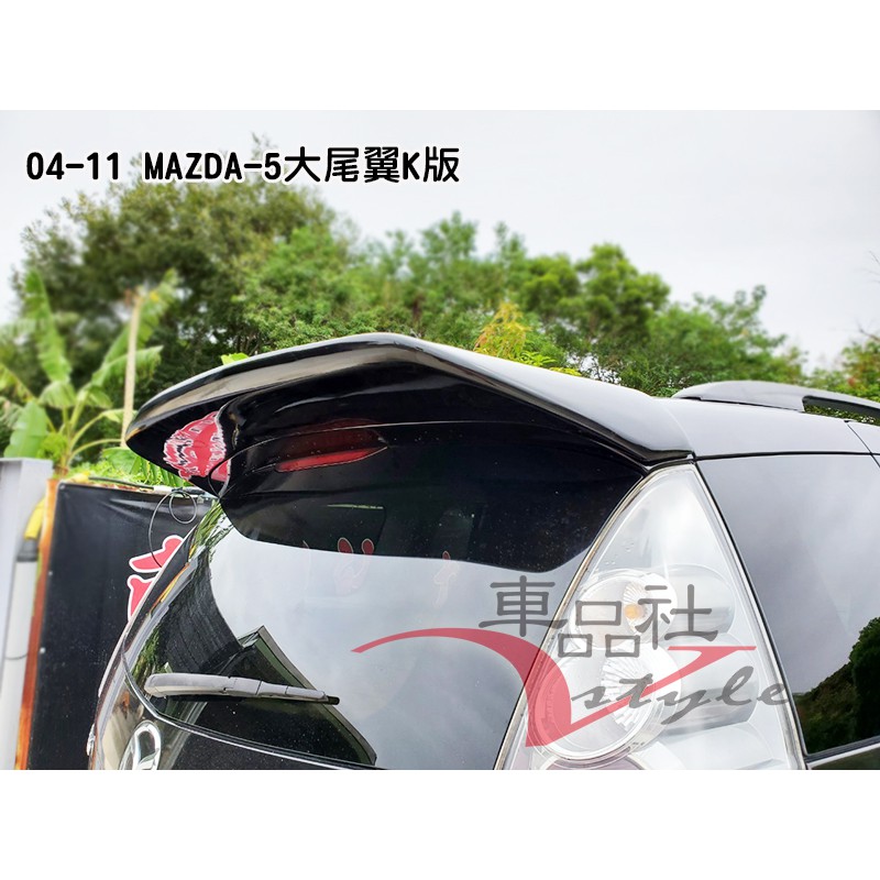 車品社空力 04 05 06 07 08 09 Mazda 5 馬5 K版mazda 5 尾翼黑色烤漆價 蝦皮購物