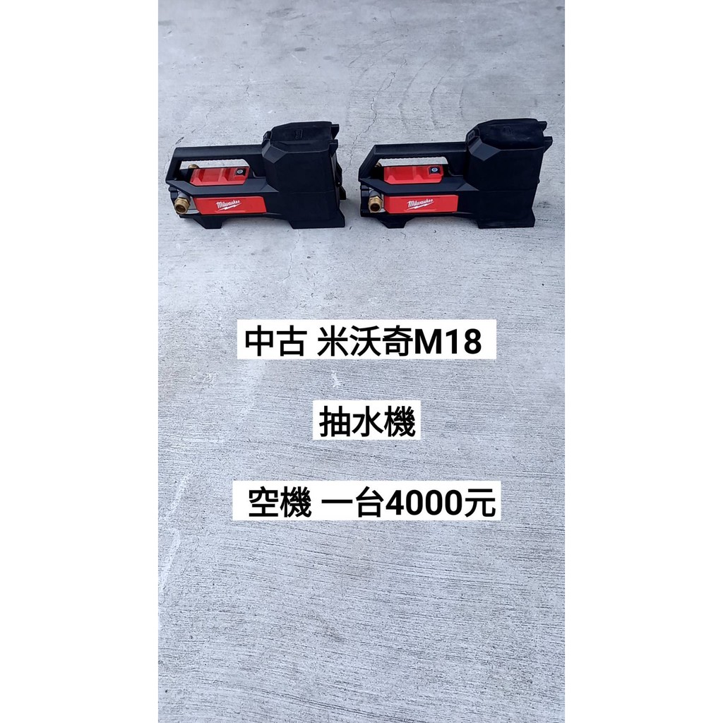 中古/二手 米沃奇 M18 抽水機 空機 隨機出貨 一台4000元(中古電動專家)