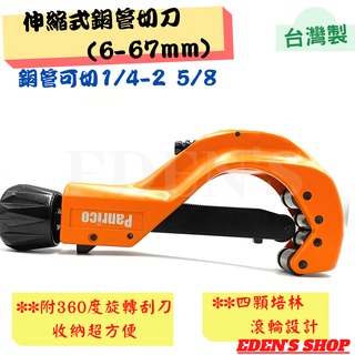 【百利世】大型銅管切管刀 FM91167A 6~67mm 1/4"~2 5/8" 伸縮式切管刀 快速進/退刀裝置