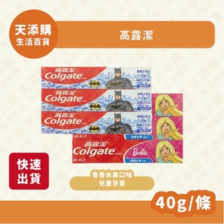 ❗️天添購❗️現貨❗️快速出貨❗️ 高露潔兒童牙膏-香香水果口味/牙膏/兒童牙膏/水果口味/公主系列/蝙蝠俠
