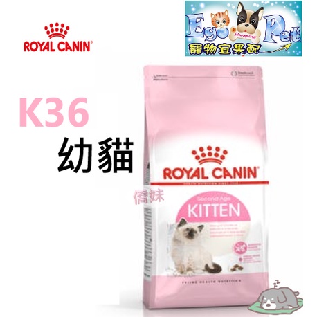 ROYAL CANIN(法國皇家) K36 幼母貓  2KG 4KG 10KG 13kg幼貓 懷孕貓 幼母貓 小貓