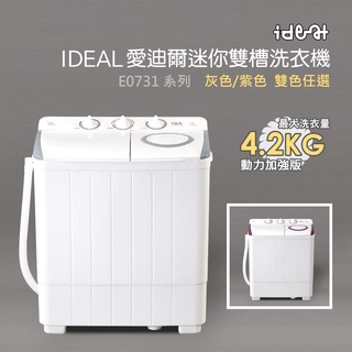 【ideal 愛迪爾】 雙槽 迷你洗衣機 ( e0731g plus -4.2kg )-僅配送本島-迷你洗衣機