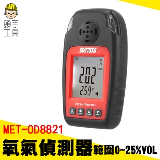 頭手工具 氣體檢測器 空氣品質 氧氣偵測器 工業測氧儀 警報紅燈 空氣含氧 MET-OD8821 空氣檢測儀 農業