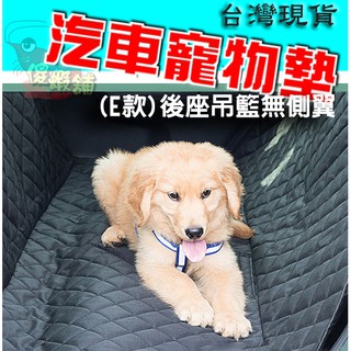 💖傻蝦舖💖 汽車寵物墊 (E款)後座吊籃無側翼版●臺灣現貨●車用寵物墊 寵物墊 汽車後座墊 狗坐墊 豐田 cross 改