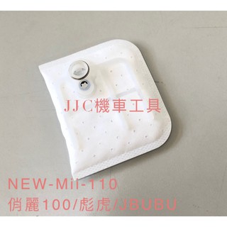 JJC機車工具 MANY125 VJR 俏麗 TINI NEW-MII 魅力125 雷霆王 紳士 全新高品質 泵浦濾網