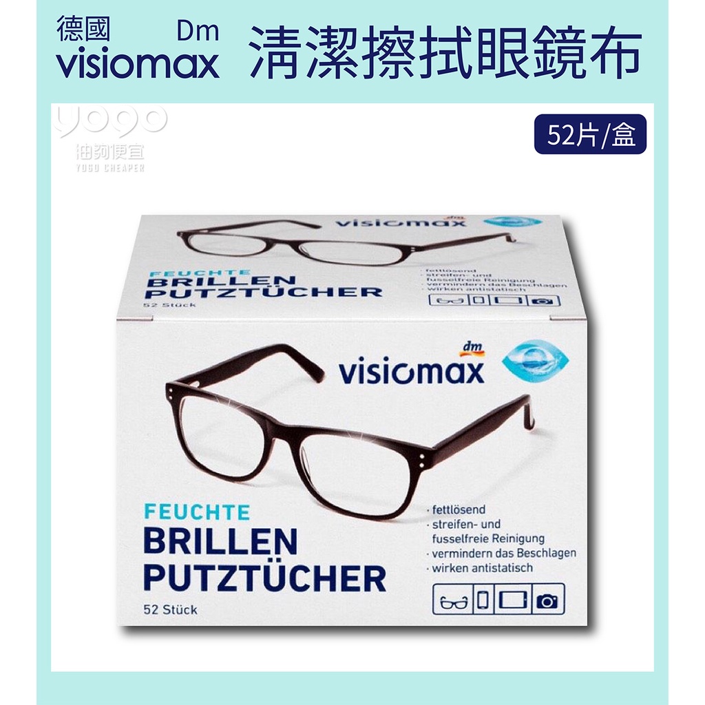 『油夠便宜』(可刷卡) 德國原裝 DM Visiomax 鏡片手機鏡頭清潔擦拭眼鏡布(52片/盒) #1507