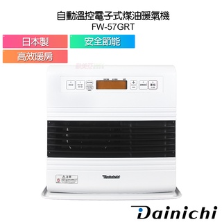 現貨【大日 Dainichi】電子式煤油暖氣機 FW57GRT / FW-57GRT 羽月白 媒油爐 適用10-20坪