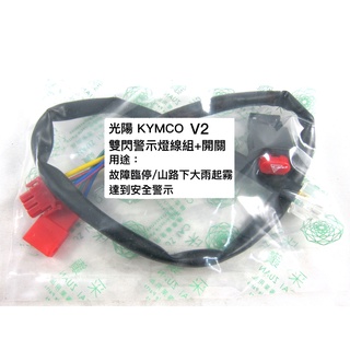 采鑽公司貨 KYMCO光陽 V2-125 機車警示燈功能線組+開關 按雙閃提醒後方來車 警示功能 與汽車相同概念