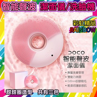 毛孔清潔器 DOCO 智能APP美膚訂製 智能聲波 潔面儀 / 洗臉機 甜甜圈造型 粉金