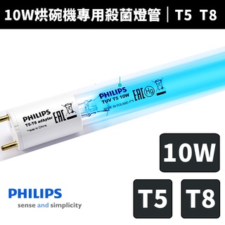 【PHILIPS 飛利浦】TUV T5 T8 10W烘碗機紫外線殺菌燈管UVC 波蘭製造