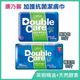 康乃馨 Double Care 加護抗菌潔膚巾 濕紙巾 隨身包 20片 / 50片 茶樹精油 抗菌濕巾