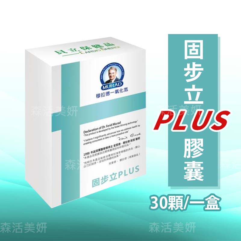 正品【穆拉德】 固步立PLUS膠囊 30粒/盒 諾貝爾獎 MURAD 固步立plus 固步立