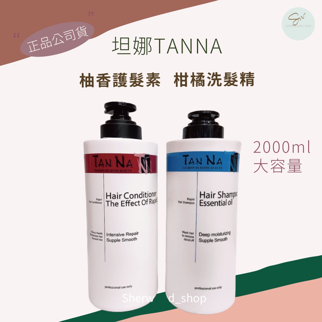 SW｜坦娜TANNA 柚香果油快速瞬間護髮素 柑橘精油專業洗髮精 2000ML 大容量 職業洗