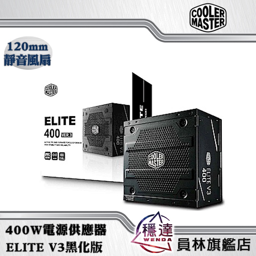 【酷瑪Cooler Master】ELITE V3黑化版 400W電源供應器