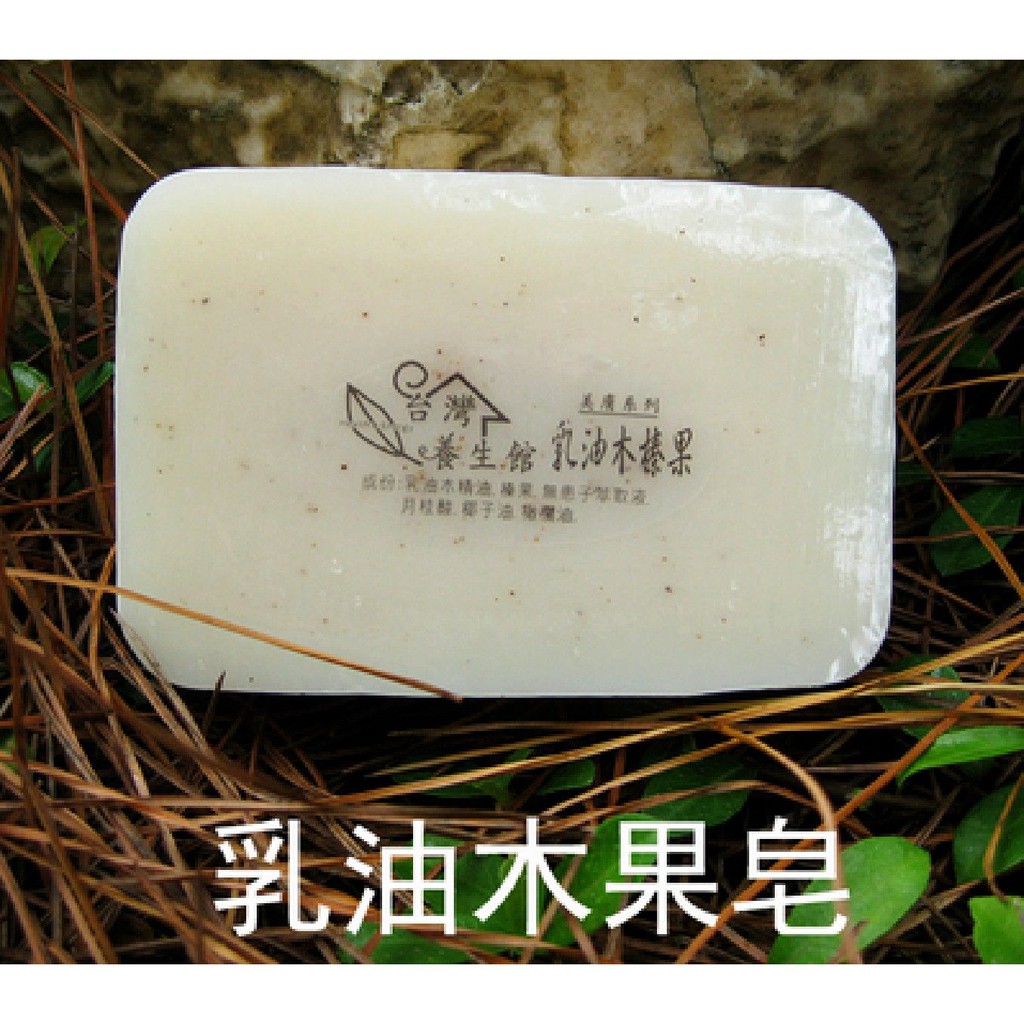 台灣養生館"無患子手工香皂 ~乳油木榛果皂