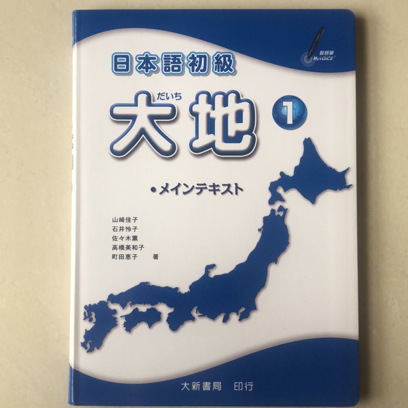 全新！日本語初級 大地 1 大新書局出版 可用點讀筆（智慧筆）