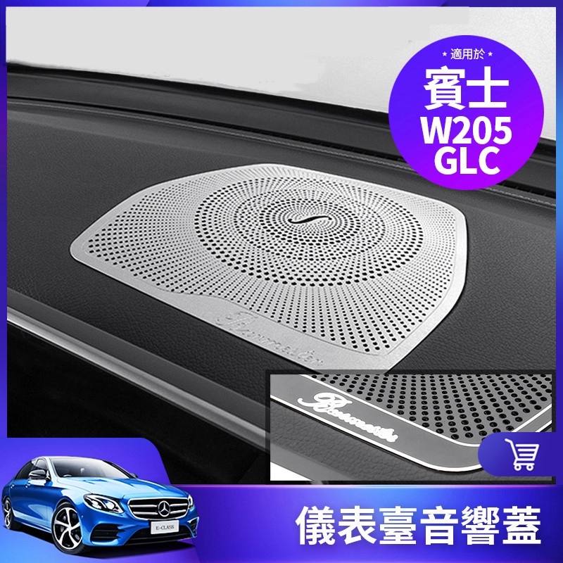 BENZ 賓士 音響蓋 喇叭蓋 喇叭罩 GLC W205 C300 X253 GLC300 儀表臺 柏林之聲 喇叭網罩