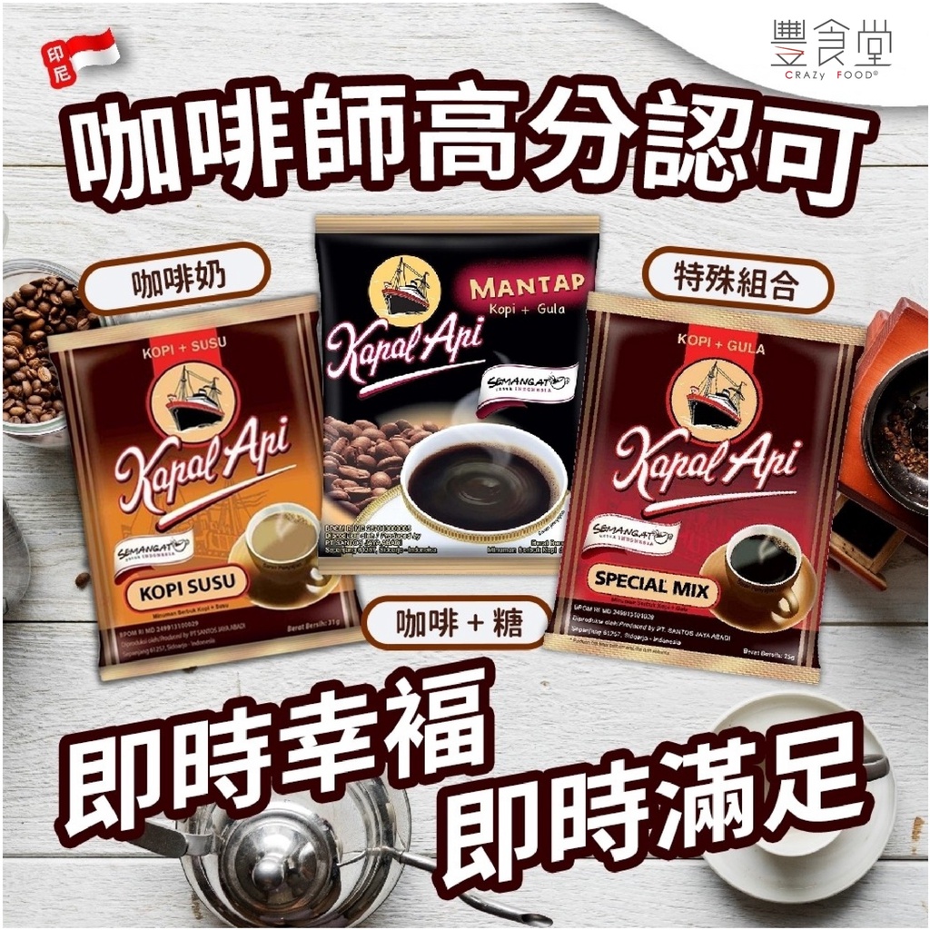 帆船 Kapal Api 二合一咖啡隨身包10*25g/袋