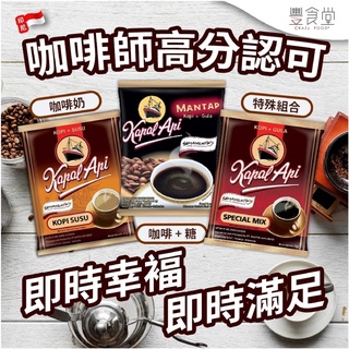 帆船 Kapal Api 二合一咖啡隨身包10*25g/袋