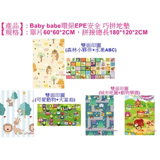 Babybabe環保EPE安全拼接地墊 /遊戲地墊/巧拼地墊/雙面印圖/60*60*2公分厚（6片裝）【佑寶】
