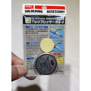 goot 日本 BS-2 烙鐵頭 清潔 無鉛還原劑 保養焊嘴 再生研磨劑去氧化