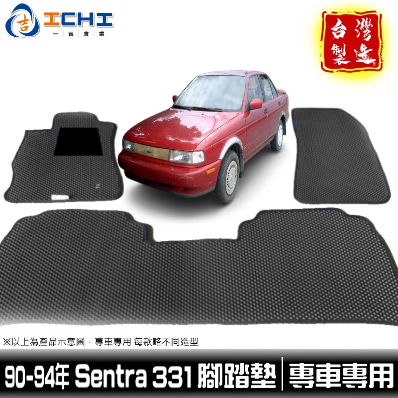 sentra331 腳踏墊 90-94年【鑽石紋】/適用於 sentra腳踏墊 sentra331腳踏墊 踏墊 台灣製