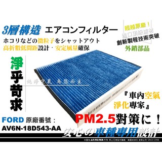 【AF】PM2.5 超微纖 FORD KUGA 1.5 1.6 2.0 原廠 正廠 型 冷氣濾網 空調濾網 引擎濾網