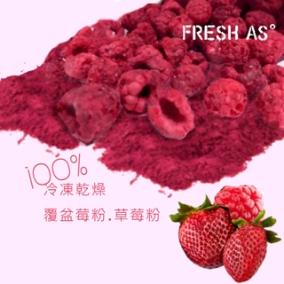 【松鼠的倉庫】fresh as 冷凍乾燥水果粉 覆盆子粉 草莓粉 覆盆莓粉 沖調飲品 天然果粉色素