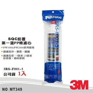 【3M】SQC前置PP系統 PP棉濾心 PW1000/PW2000系列適用 公司貨型號3RS-F001-5(MT349)