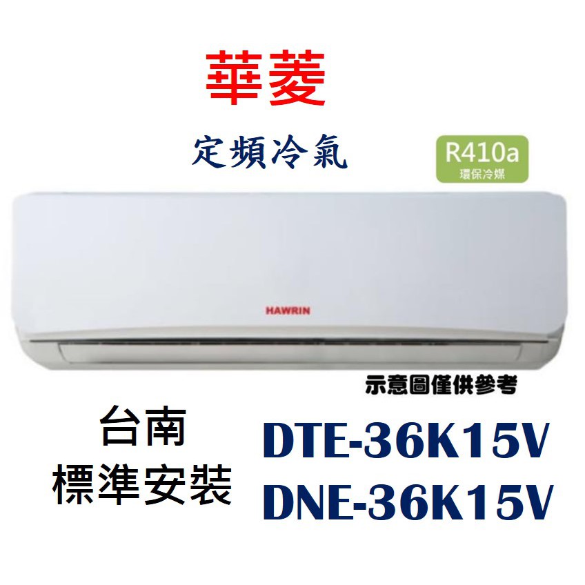 【台南標準安裝】華菱  易拆洗 定頻冷專DNE-36K15V/DTE-36K15V分離式冷氣