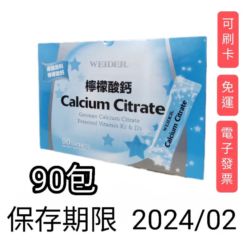90包，好市多Costco代購， 威德檸檬酸鈣 3 公克 X 90 包，威德鈣
