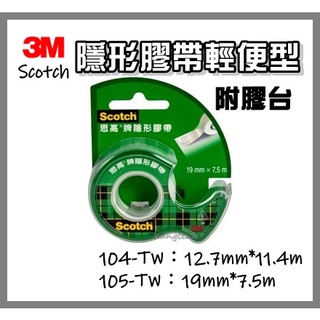 3M Scotch 104-TW/105-TW 思高牌 輕便型隱形膠帶 (附膠台)