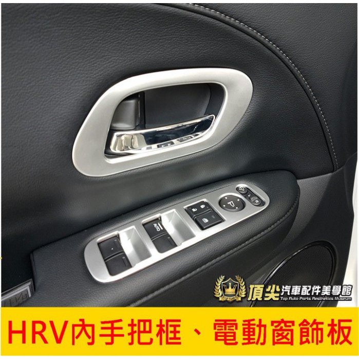 HONDA本田【HRV內拉手把框 電動窗飾板】2016-2021年HRV 門把飾條 窗戶按鍵框 內扶手飾框 車內金屬裝飾