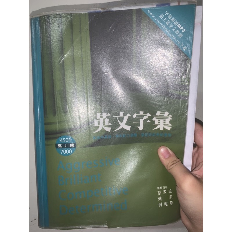 晟景英文字彙2201-4500中級！晟景英文英文字彙4501-7000高級！二手單字書