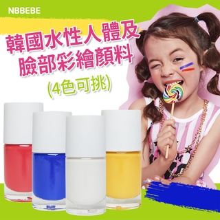 【韓國直送】NBBEBE 無毒可水洗兒童顏料 | 法國進口原材料| 面部身體彩繪顏料 紋身遊戲 | 4色可挑 10ml