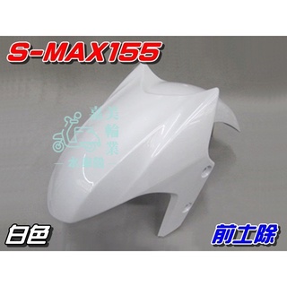 【水車殼】山葉 S-MAX 155 前土除 白色 $500元 1DK SMAX S妹 前輪蓋 前擋泥板 全新副廠件