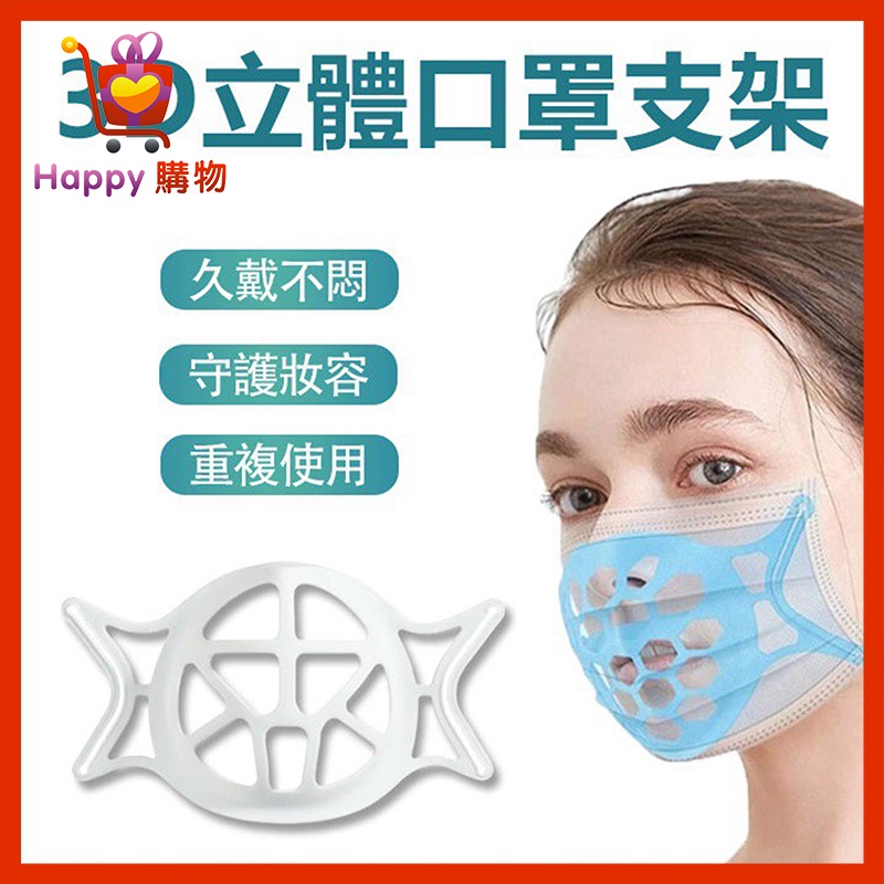 立體口罩防悶器口罩架眼鏡不起霧 可水洗 呼吸順暢立體透氣口罩架呼吸順暢 立體口罩支架 Happy購物